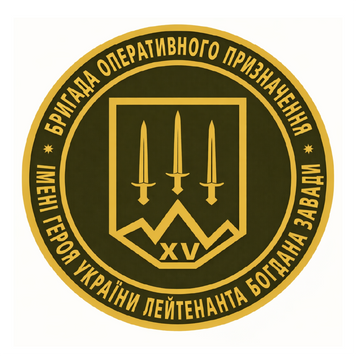 Шеврон 15-та бригада оперативного призначення імені Героя України лейтенанта Богдана Завади 15 БрОП ШБ0002 фото