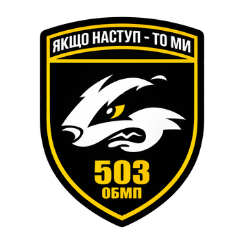 Шеврон 503-го окремого батальйону морської піхоти ВМС ЗСУ на липучці ШБ0202 фото