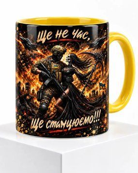 Керамічна чашка &laquo;Ще не час, ще станцюємо!&raquo; &mdash; жовта ручка CUP-0019 фото