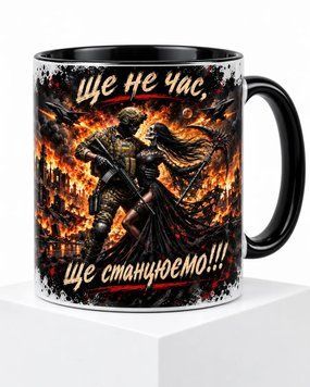 Керамічна чашка &laquo;Ще не час, ще станцюємо!&raquo; &mdash; чорна ручка CUP-0020 фото