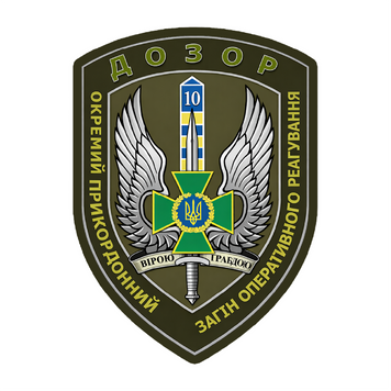 Шеврон 10-й окремий загін оперативного реагування &laquo;ДОЗОР&raquo;, патч на липучці ШБ0004 фото