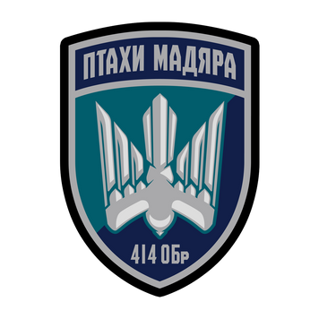Шеврон 414-ї окремої бригади ударних безпілотних авіаційних систем &laquo;Птахи Мадяра&raquo; на липучці ШБ0262 фото