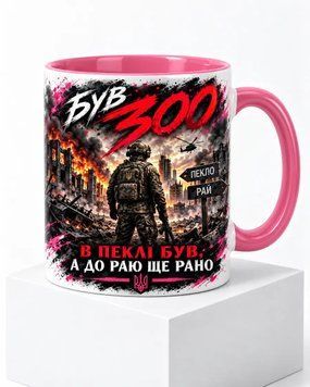 Керамічна чашка &laquo;Був 300&raquo; &mdash; рожева ручка CUP-0029 фото