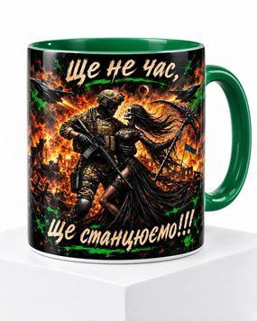 Керамічна чашка &laquo;Ще не час, ще станцюємо!&raquo; &mdash; зелена ручка CUP-0034 фото
