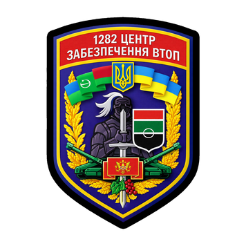 Шеврон 1282-го центру забезпечення бронетанковим озброєнням та технікою ЗСУ на липучці ШБ0275 фото
