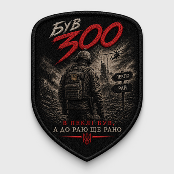 Військовий шеврон "Був 300" на липучці (Щит) F57C6ED3-EA75-4779-8691-73A52D9756C5 фото