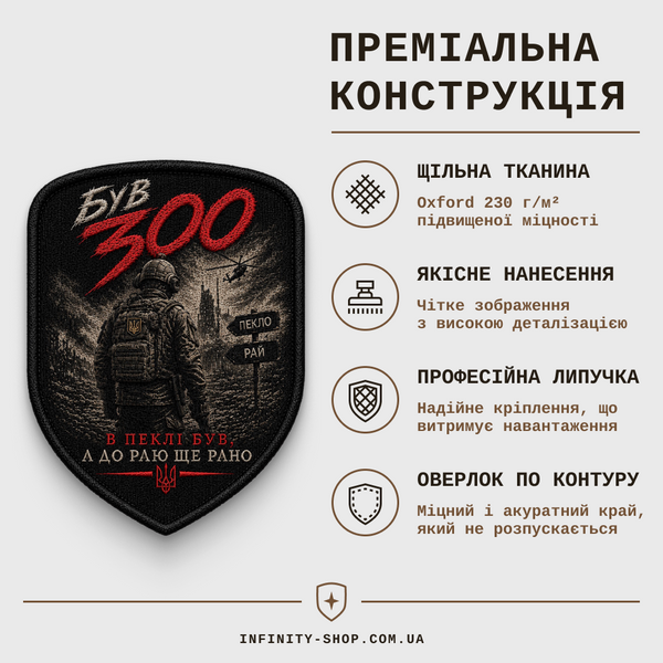 Військовий шеврон "Був 300" на липучці (Щит) F57C6ED3-EA75-4779-8691-73A52D9756C5 фото