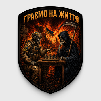 Військовий шеврон "Граємо на життя" на липучці F57C6ED4 фото