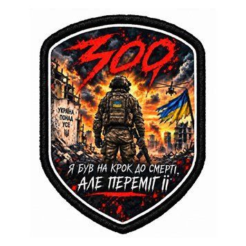 Військовий шеврон "300 &mdash; Я був на крок до смерті, але переміг її" на липучці (Щит) S-WP-0001-V0 фото