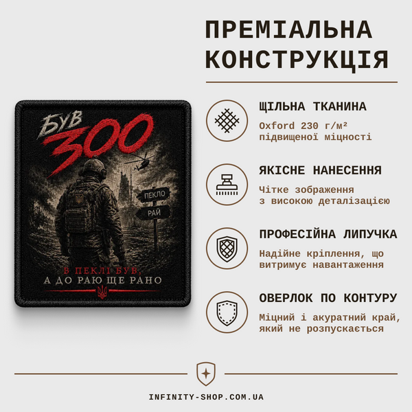 Шеврон "Був 300" &ndash; військовий патч на липучці (Квадрат) 7114934D-56CE-4C1A-B06E-8D2E23DC0875 фото