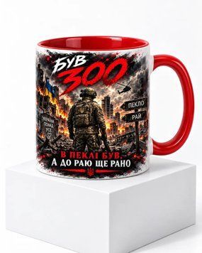 Керамічна чашка &laquo;Був 300&raquo; &mdash; червона ручка CUP-0008 фото