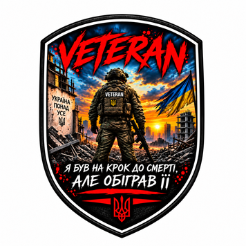 Шеврон &laquo;VETERAN &mdash; обіграв її&raquo; на липучці (щит) S-WP-0006-V1 фото