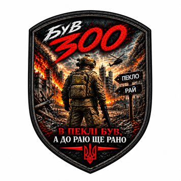 Шеврон &laquo;Був 300 &mdash; в пеклі був, а до раю ще рано&raquo; на липучці (щит) S-WP-0007-V1 фото