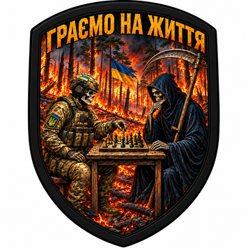 Шеврон &laquo;Граємо на життя&raquo; &mdash; шахова партія зі Смертю, варіант 1 S-WP-0004-V1 фото