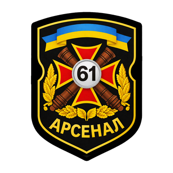 Шеврон 61-го арсеналу ЗСУ на липучці ШБ0280 фото