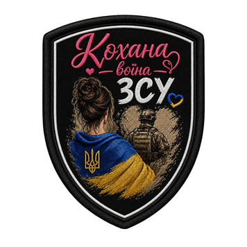 Військовий шеврон на липучці - "Кохана воїна ЗСУ" F57C6ED7 фото