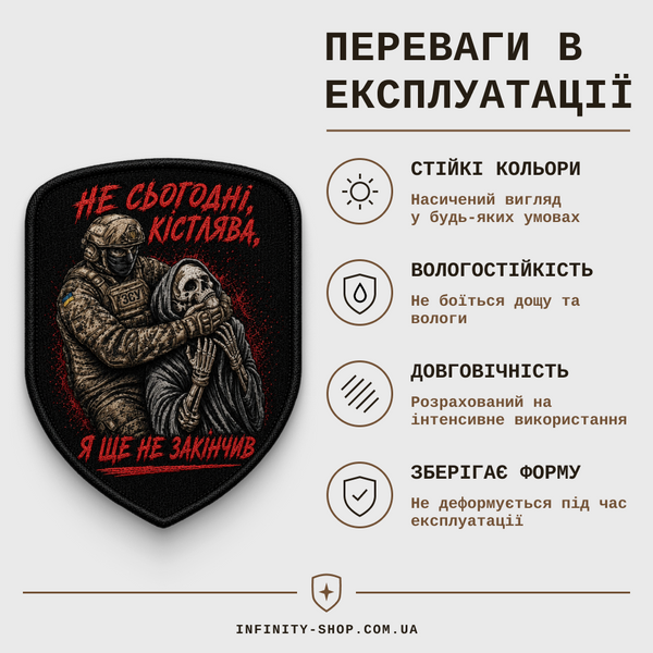 Військовий шеврон на липучці "Не сьогодні кістлява, я ще не закінчив"  F57C6ED6 фото