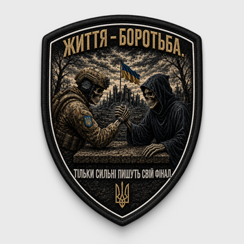 Військовий шеврон на липучці - "Життя-Боротьба. Тільки сильні пишуть свій фінал" F57C6ED9 фото
