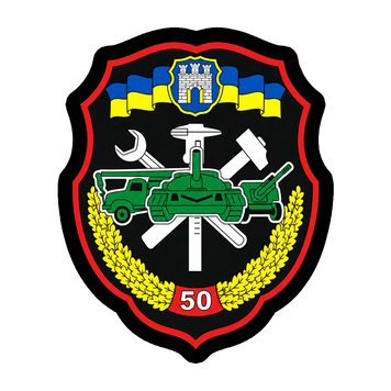 Шеврон 50-го окремого ремонтно-відновлювального полку на липучці ШБ0543 фото