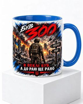 Керамічна чашка &laquo;Був 300&raquo; &mdash; синя ручка CUP-0011 фото